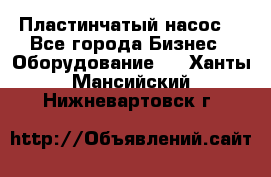 Пластинчатый насос. - Все города Бизнес » Оборудование   . Ханты-Мансийский,Нижневартовск г.